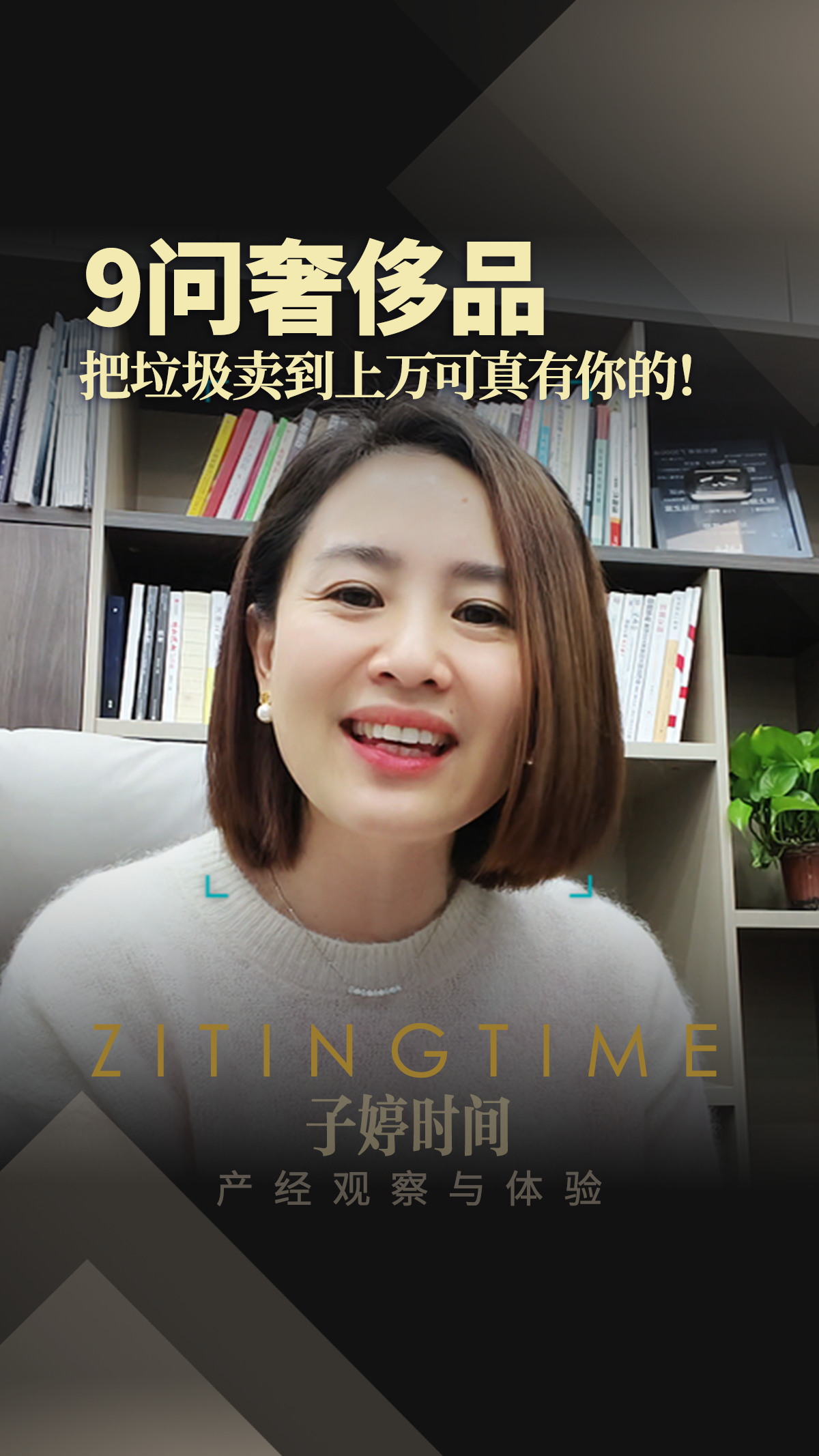 9问奢侈品：把垃圾卖到上万可真有你的！