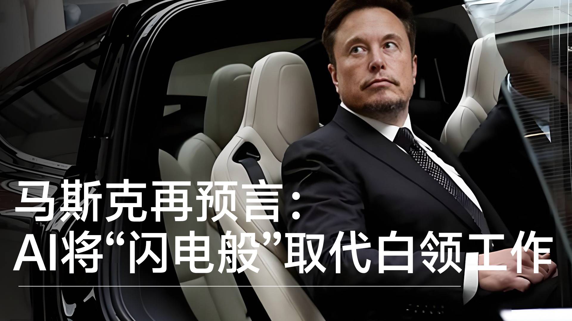 马斯克：所有在电脑前处理的工作很快会被AI取代 体力劳动更难被取代丨前沿抢先看