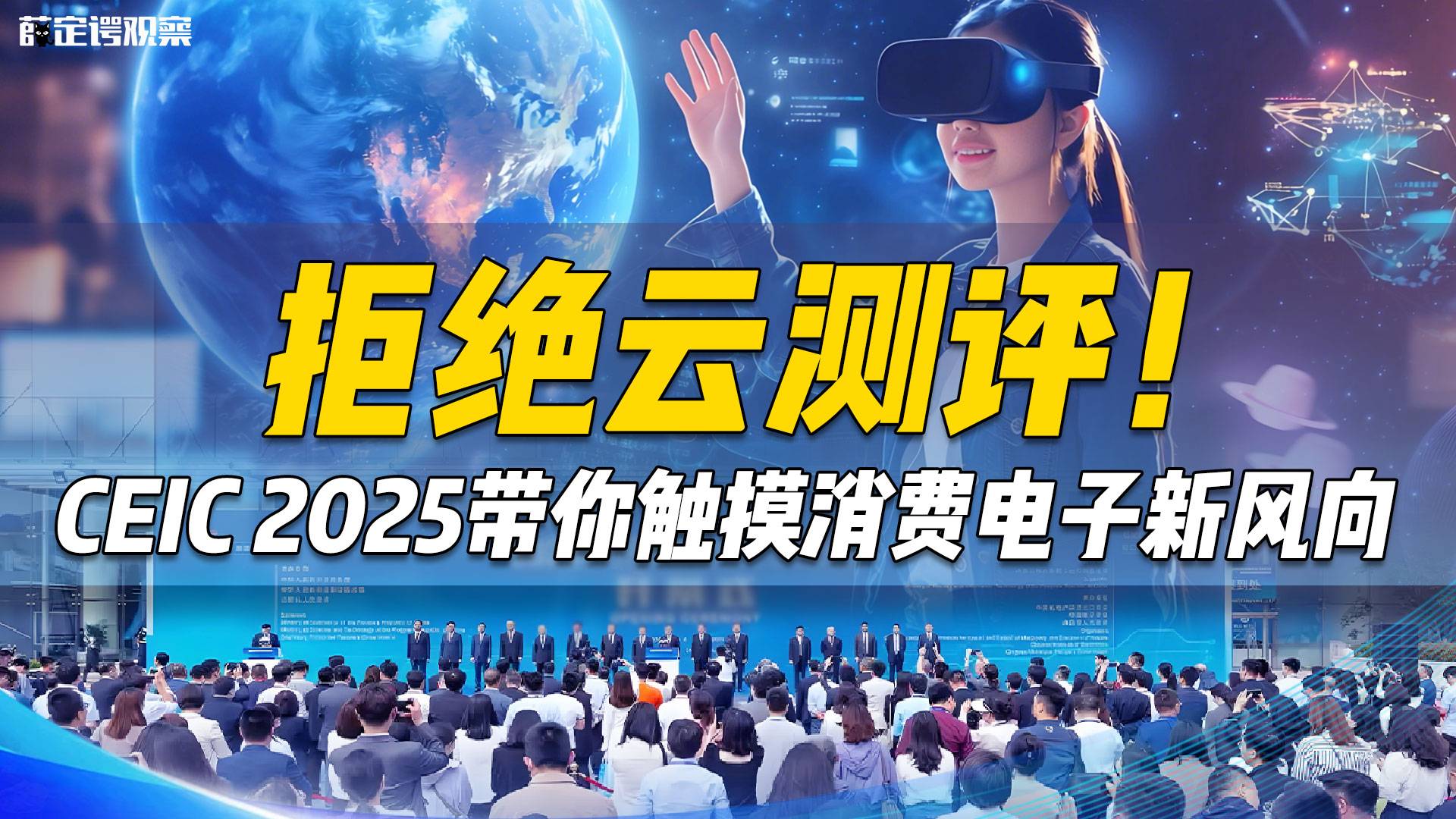 拒绝云测评！CEIC 2025带你触摸消费电子新风向