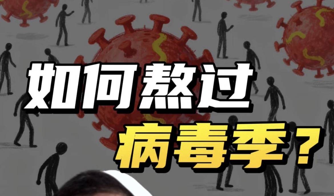 这波流感有点猛，如何守住免疫力？