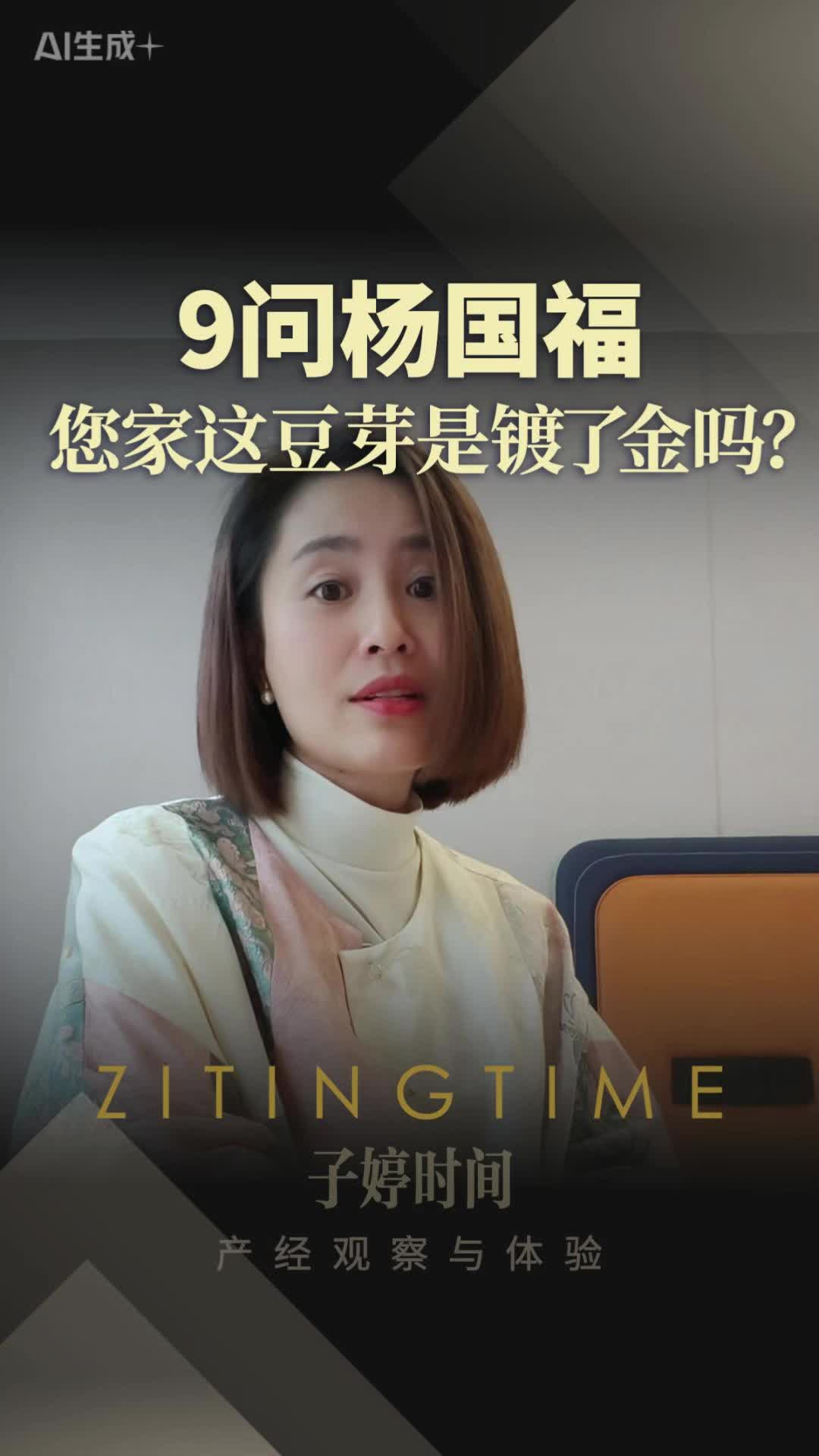 9问杨国福：您家这豆芽是镀了金吗？