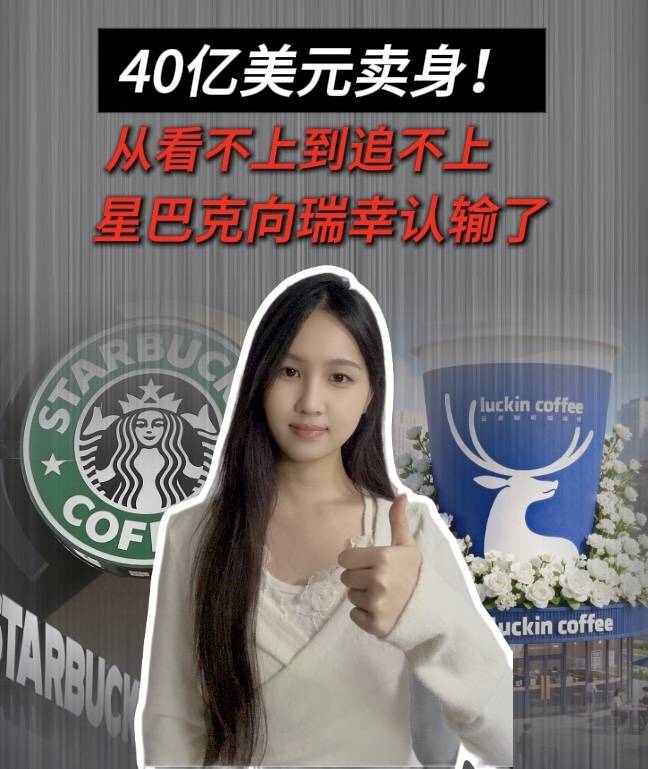 40亿美元“卖身”！从看不上到追不上，星巴克向瑞幸认输了