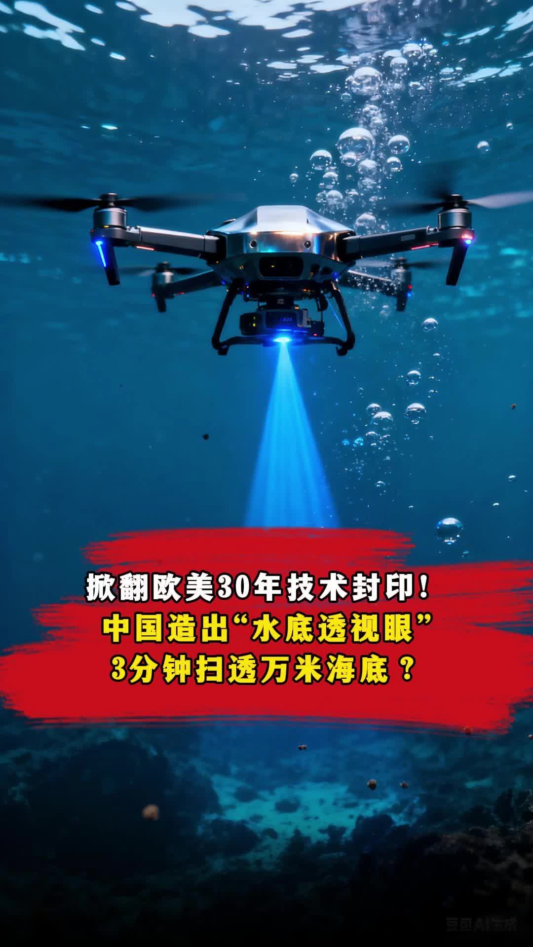 中国造出水底透视眼，3分钟扫透万米海