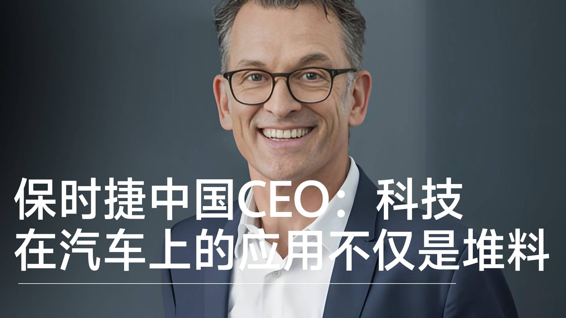 保时捷中国CEO：科技在汽车上的应用不仅仅是去堆料丨钛度车库