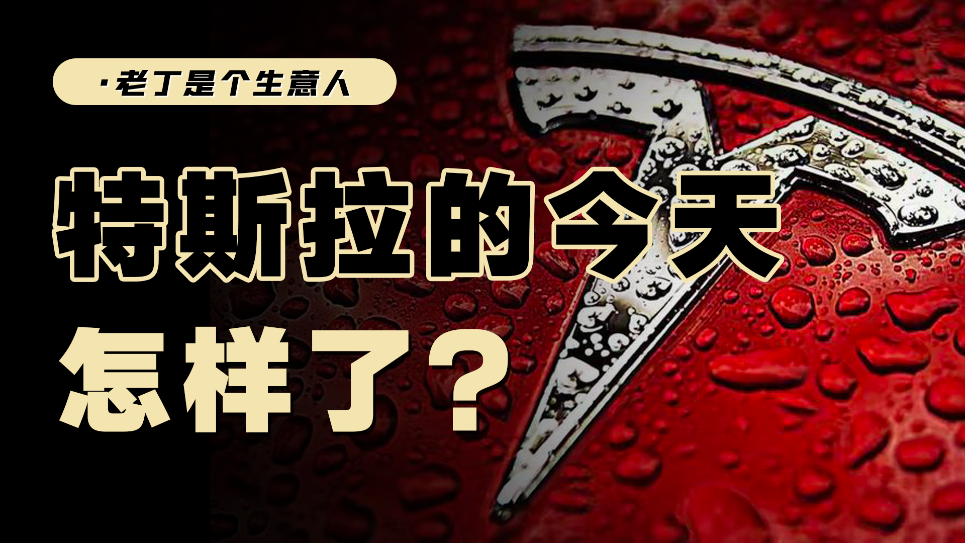 特斯拉股东的豪赌：用万亿薪酬押注特斯拉的未来！