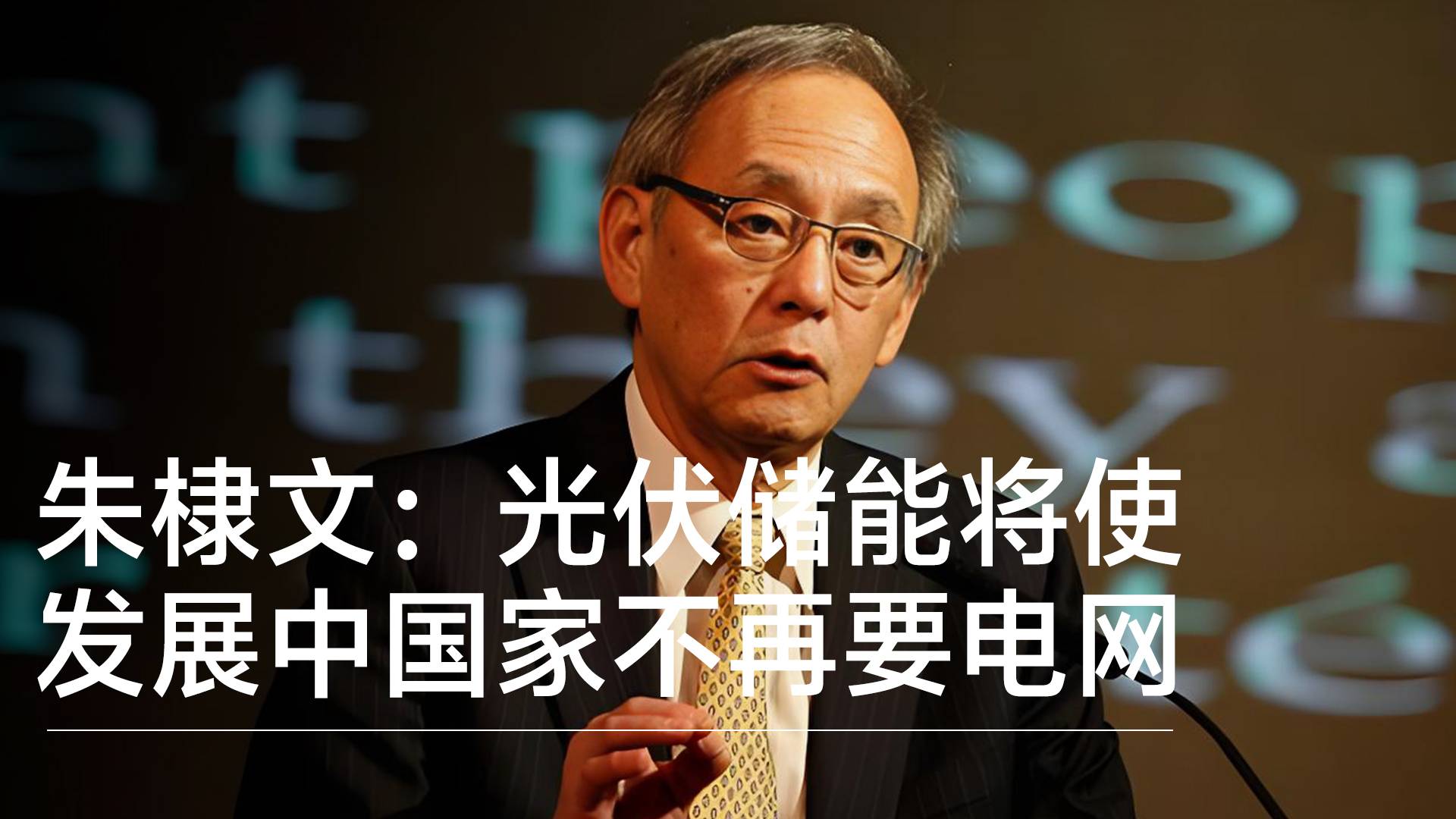 外籍院士朱棣文预言：光伏储能10年内将使发展中国家不再要电网丨前沿抢先看