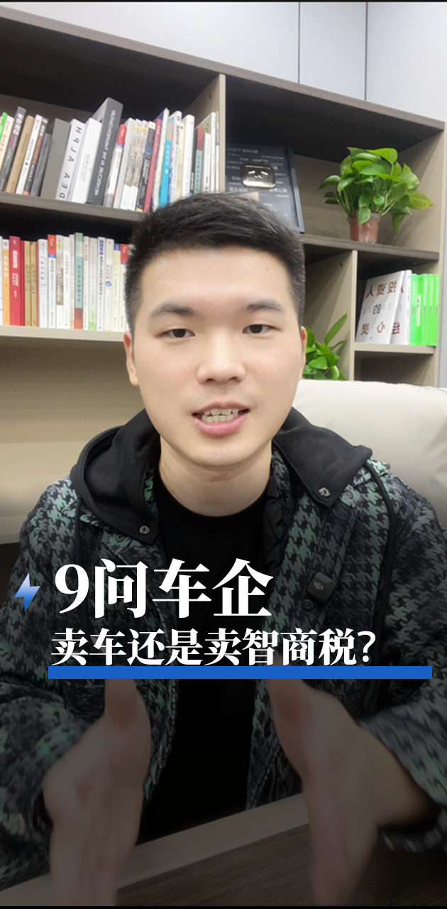 9问车企：卖车还是卖智商税?