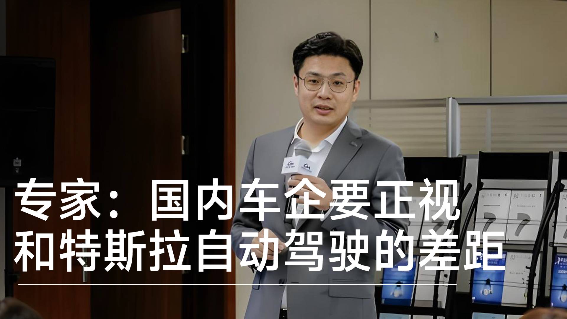 中汽协王耀：国内自主品牌要正视与特斯拉在自动驾驶上的差距丨钛度车库