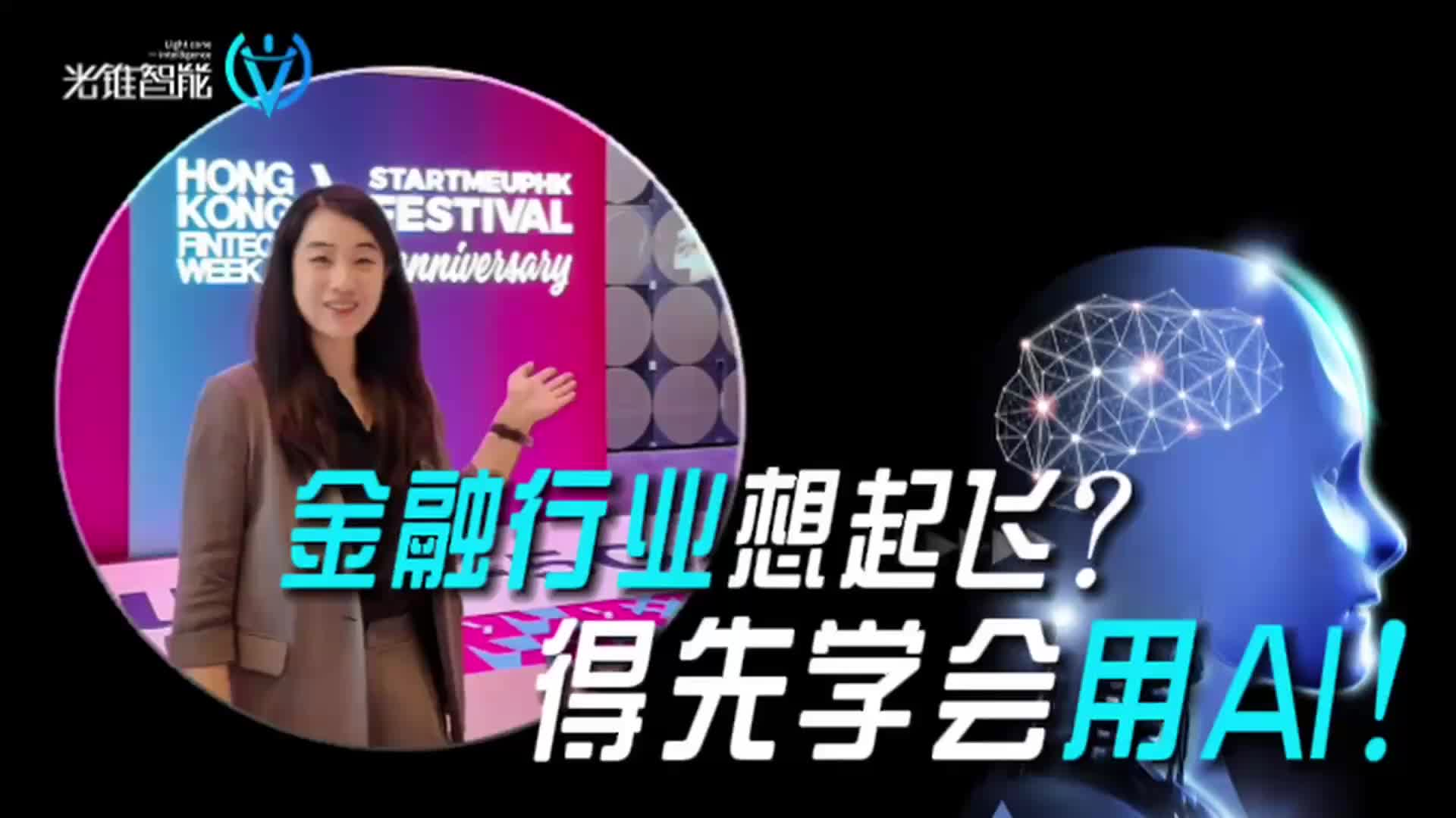 金融行业想起飞？得先学会用AI！