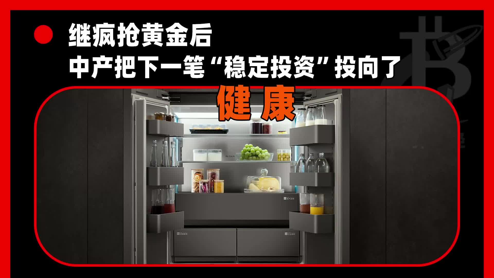 继疯抢黄金后，中产把下一笔“稳定投资”投向了健康？