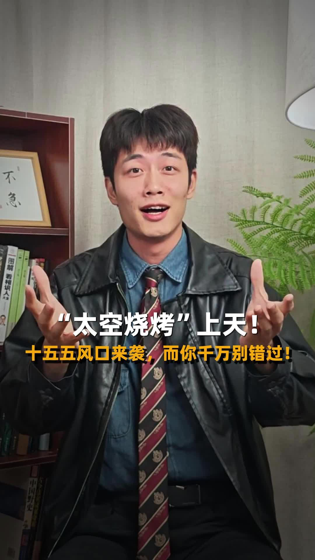 “太空烧烤”上天！十五五风口来袭，而你千万别错过！