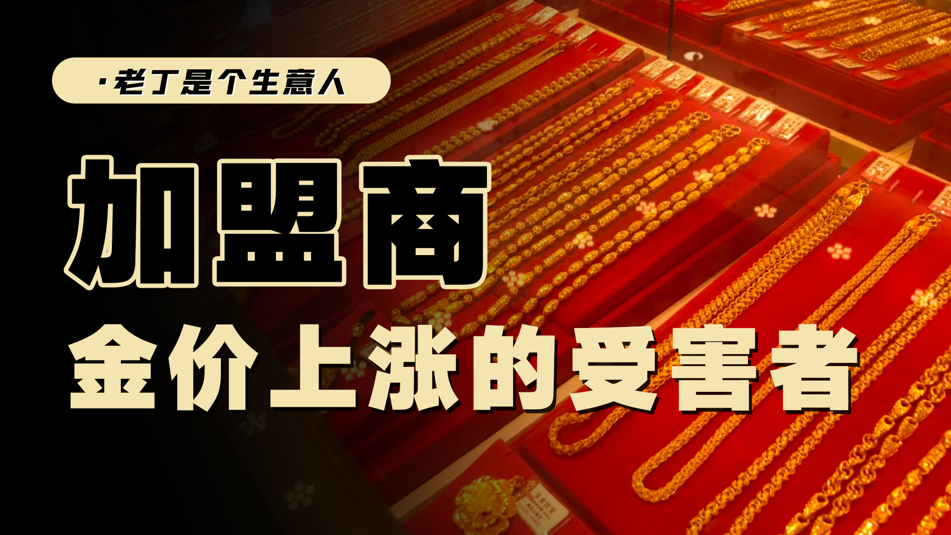 黄金价格上涨，但大批黄金门店正在关闭，为什么？