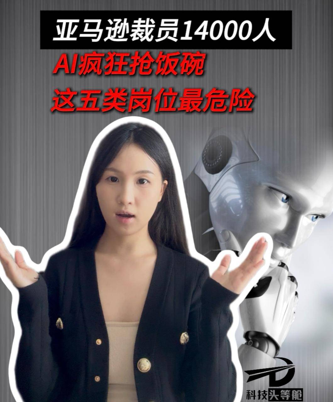 亚马逊裁员14000人，AI疯狂抢饭碗，这五类岗位最危险