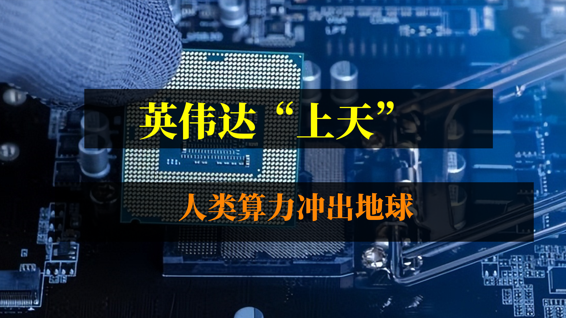 英伟达放大招，直接“上天”！人类算力冲出地球