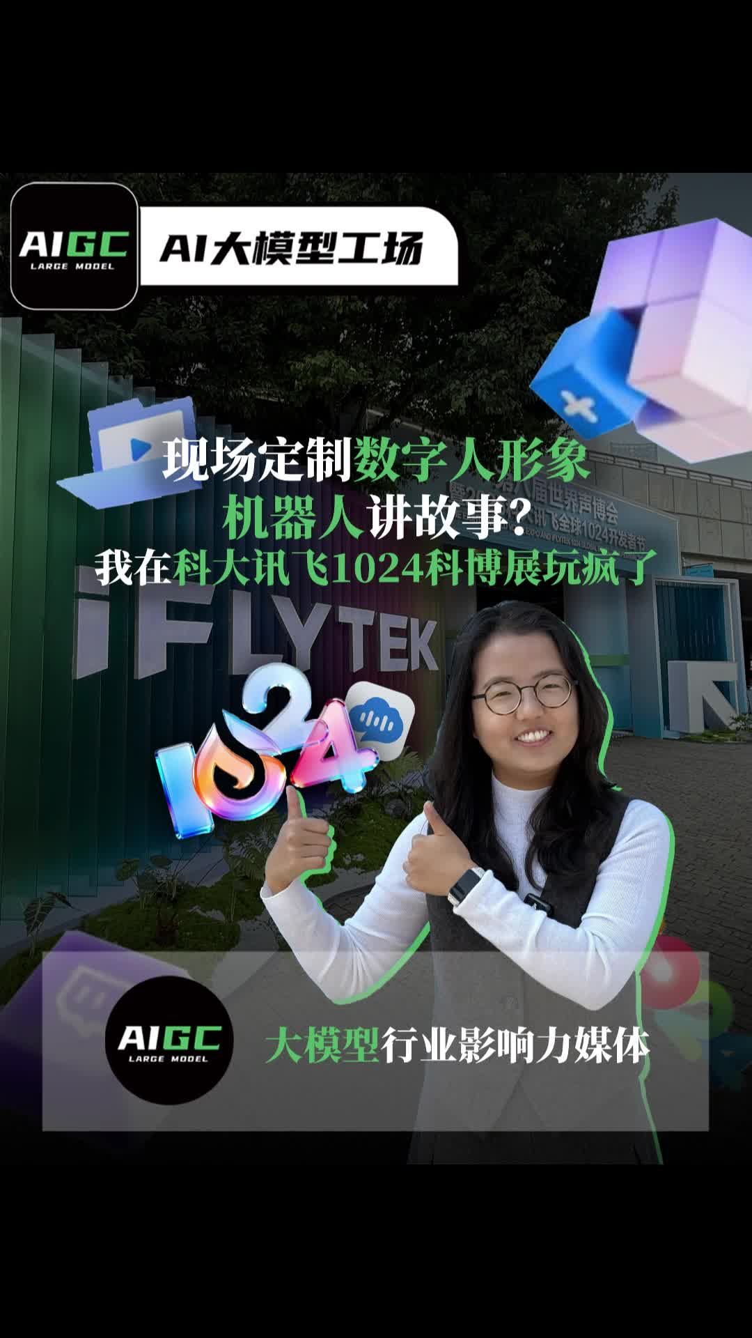 现场定制数字人形象,机器人讲故事？我在科大讯飞1024科博展玩疯了!