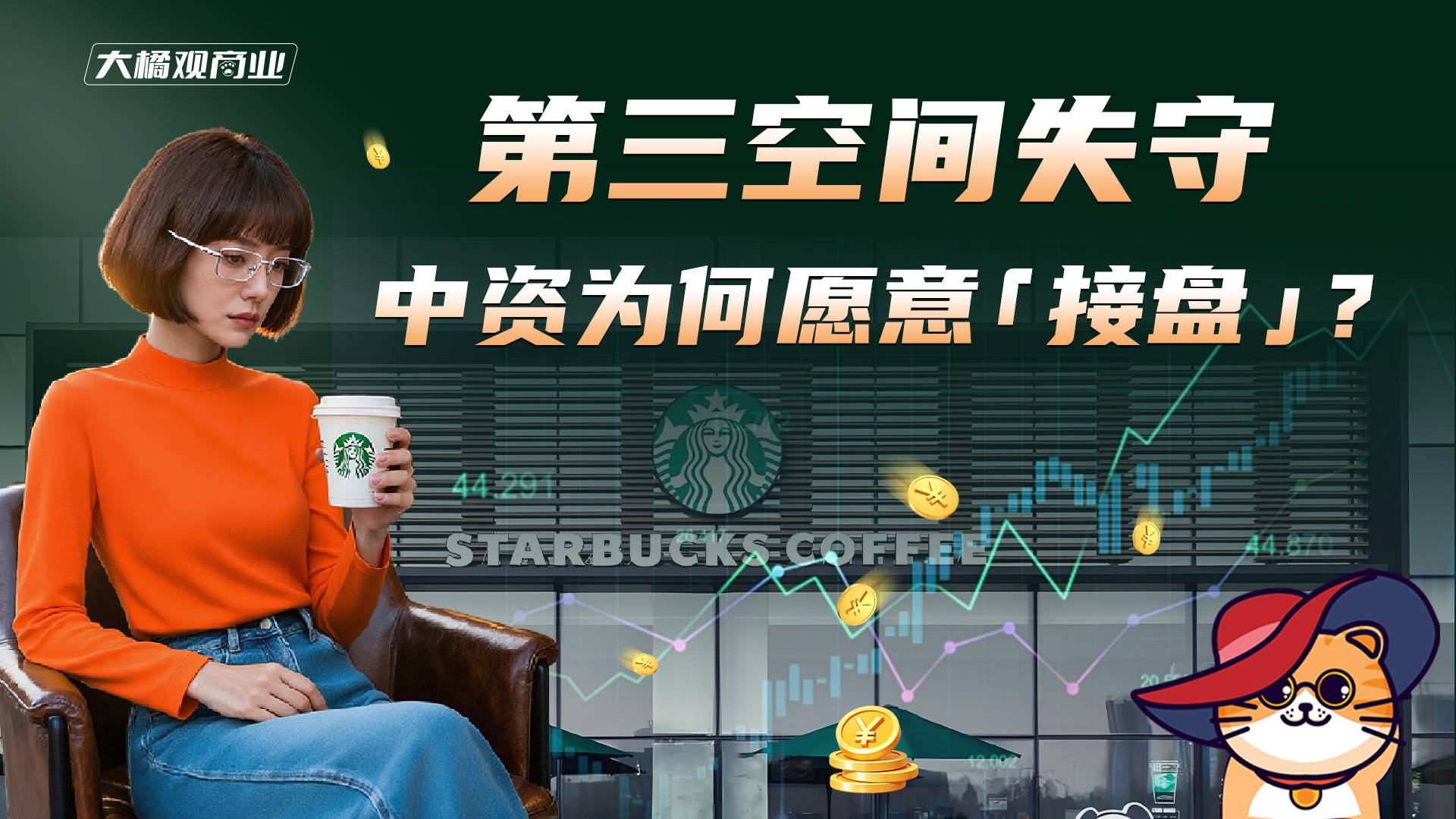 星巴克第三空间失守 中资为何愿意“接盘”？