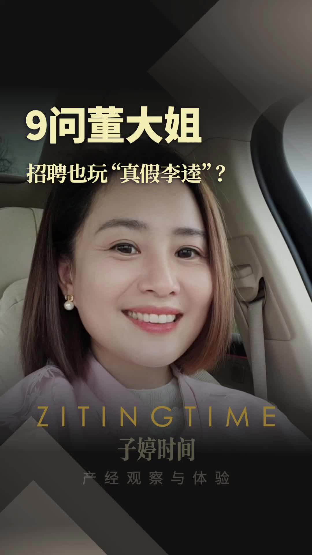 9问董大姐 招聘也玩“真假李逵”?