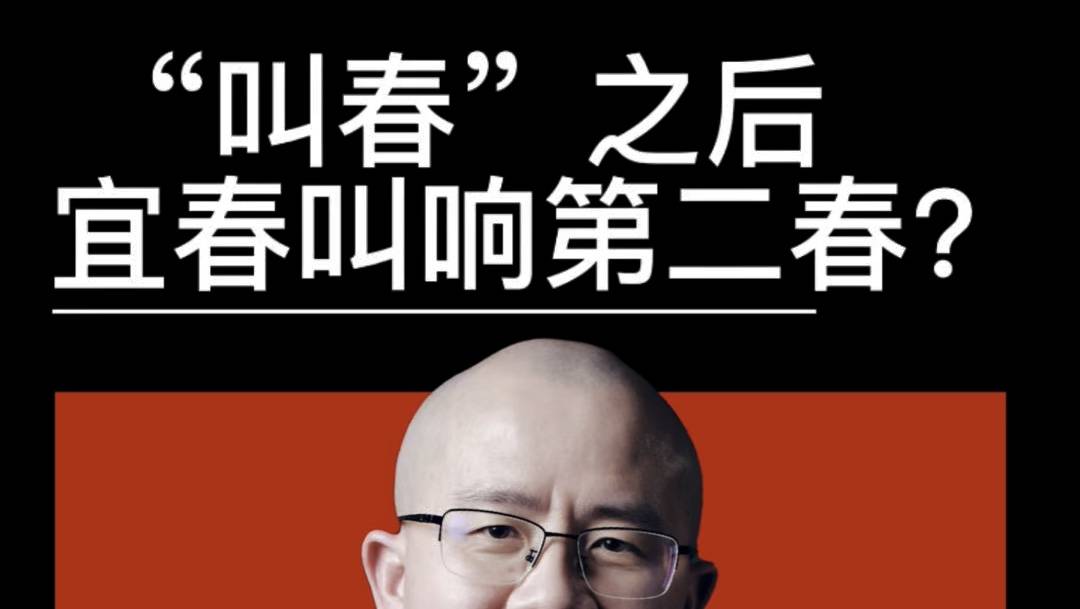 “叫春”之后宜春如何持续卖春叫响第二春？