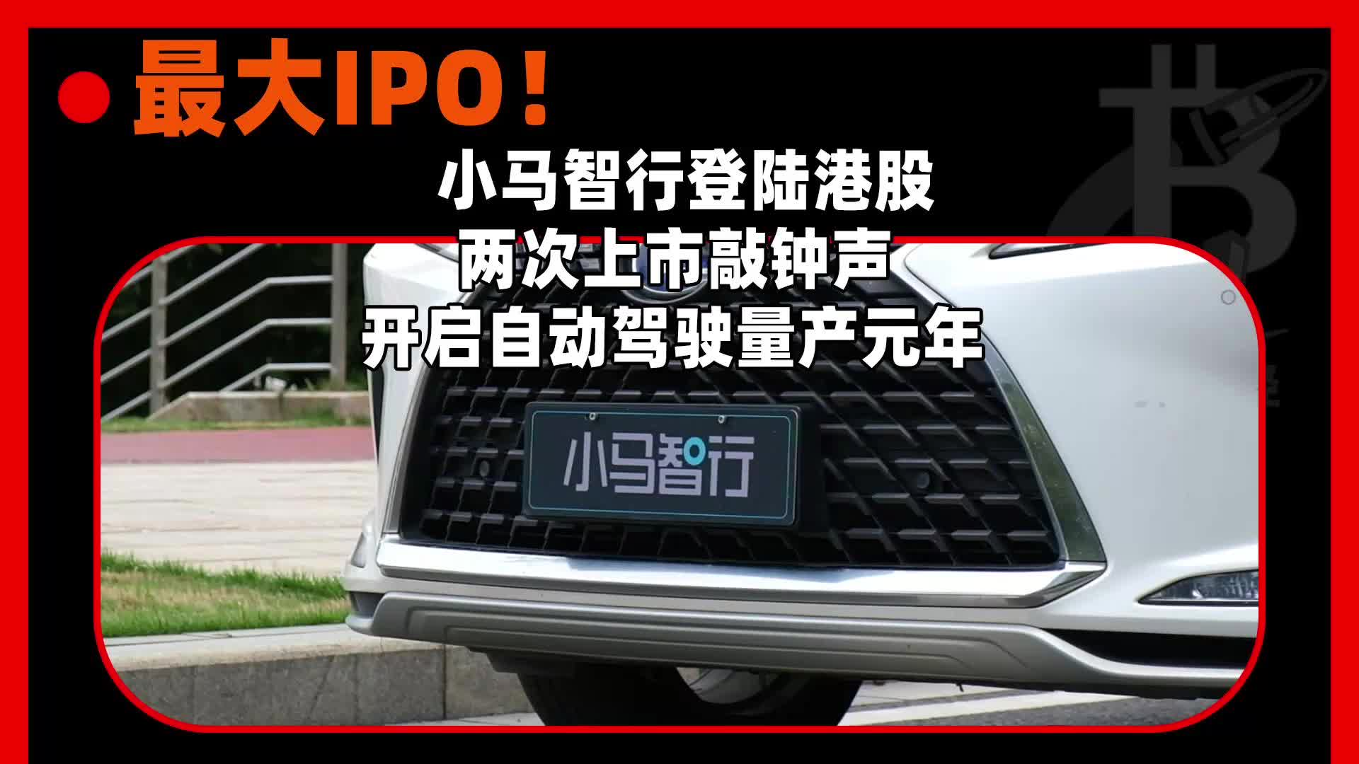 小马智行登陆港股：两次上市敲钟声开启自动驾驶量产元年