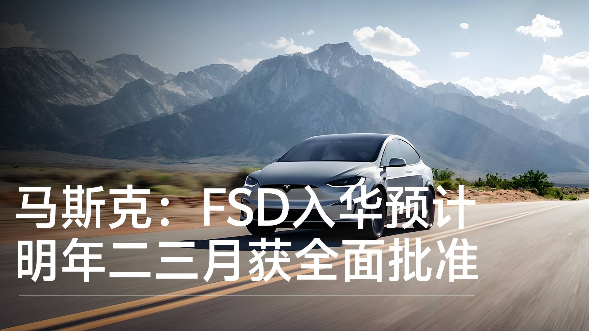 马斯克透露FSD在华进展：预计明年二三月获全面批准丨钛度车库