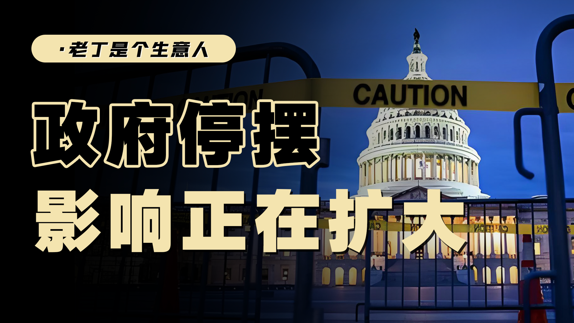 美国政治斗争，导致政府停摆延长，或将拖跨美国经济！