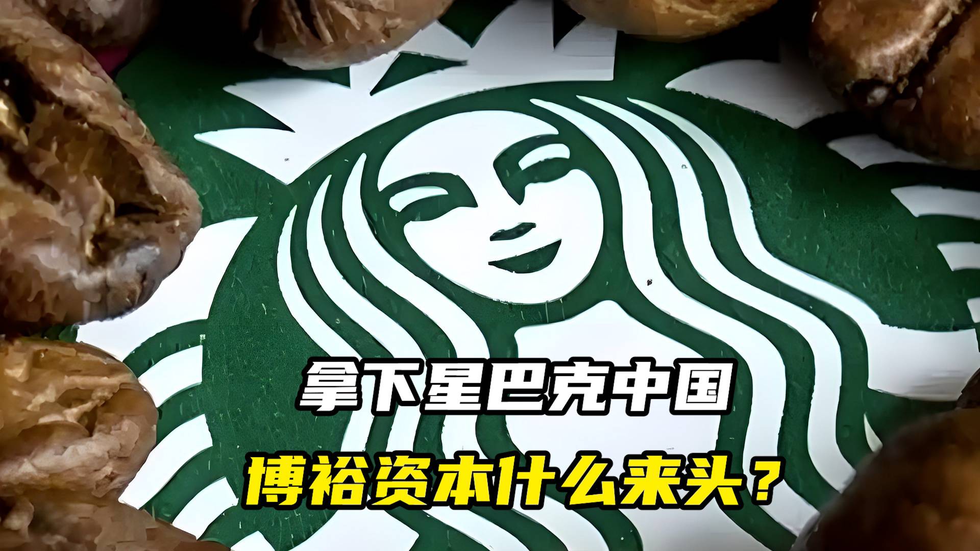 拿下星巴克中国，博裕资本什么来头？