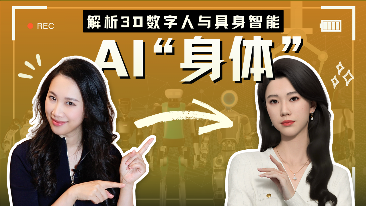 给AI一个“身体”：3D数字人或是具身智能的解法？