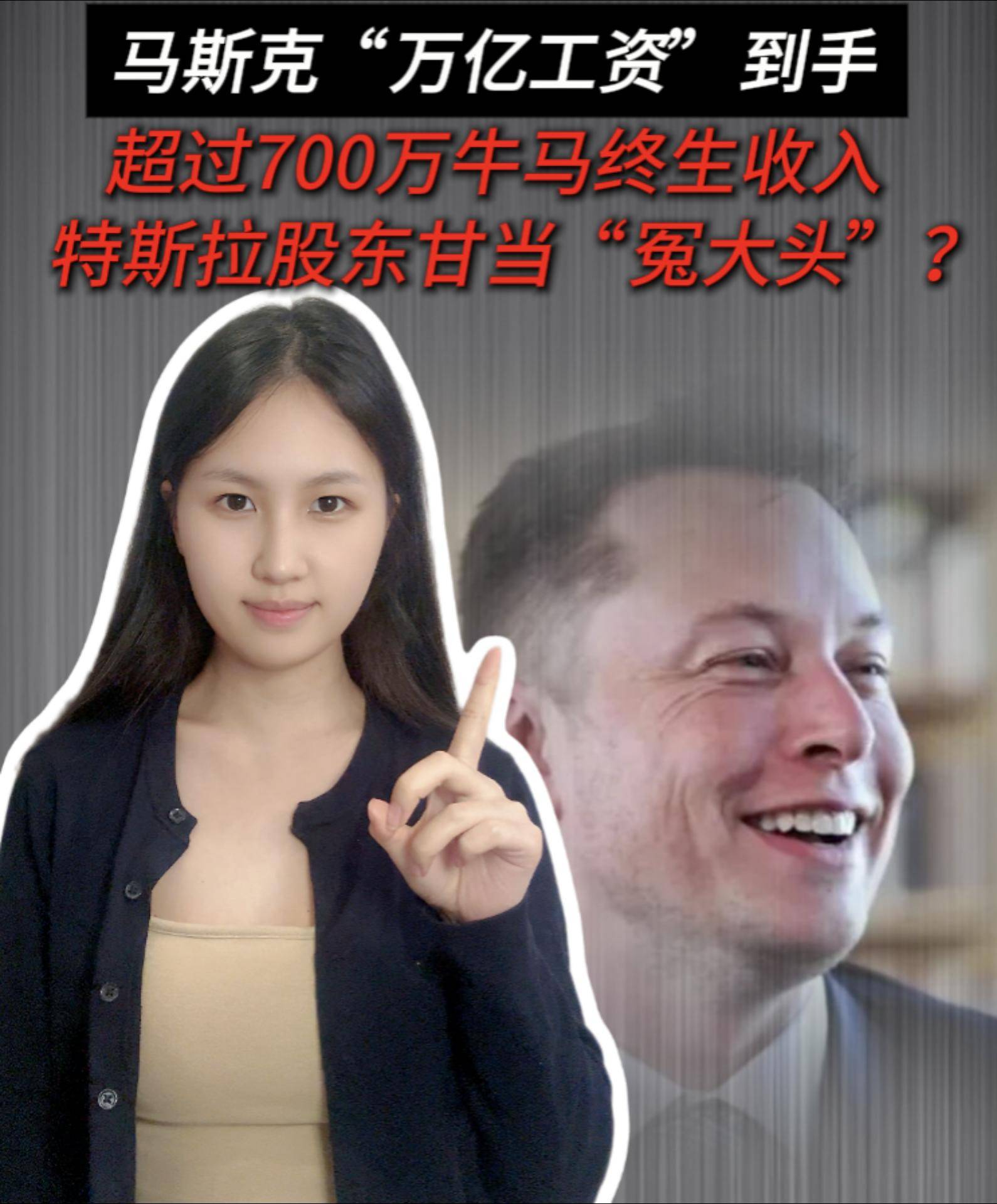 马斯克“万亿工资”到手，超过700万牛马终生收入，特斯拉股东甘当“冤大头”？