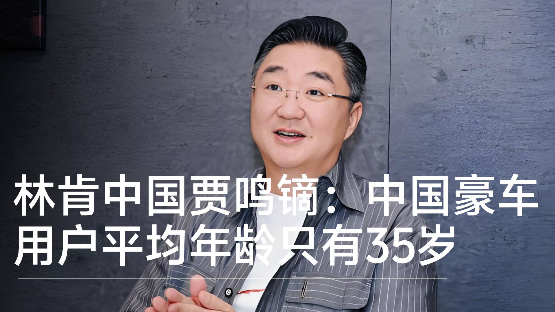 林肯中国总裁贾鸣镝：中国豪华车用户平均年龄只有35岁丨钛度车库