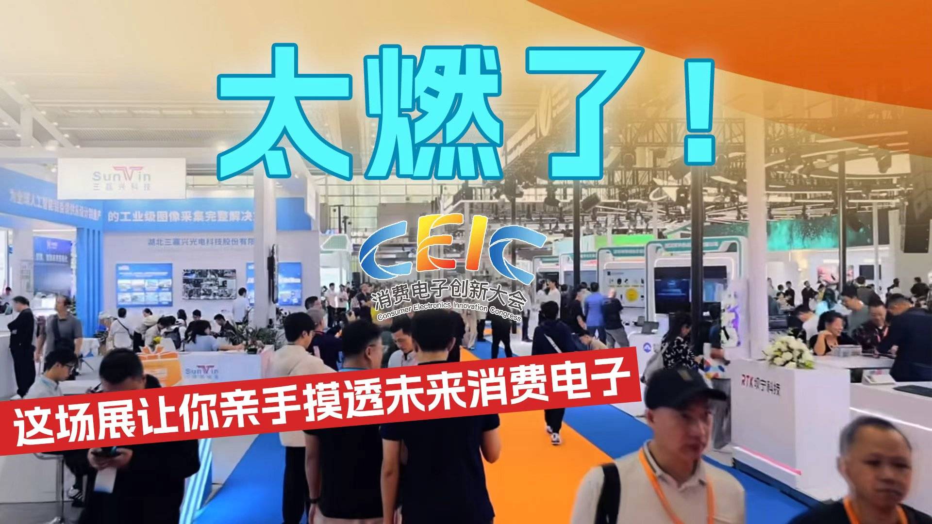 太燃了，这场展让你亲手摸透未来消费电子