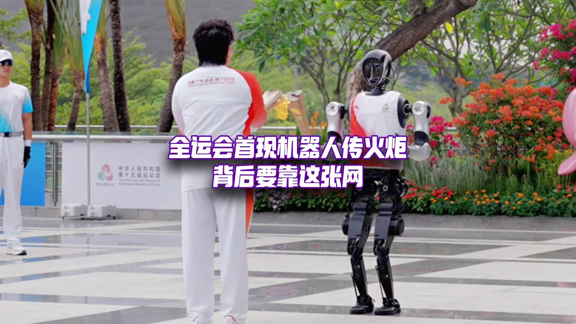 全球首次人机互动火炬接力！背后的秘密是这张网……