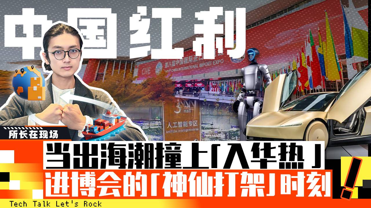 中国红利，当出海潮撞上“入华热” 进博会的“神仙打架”时刻