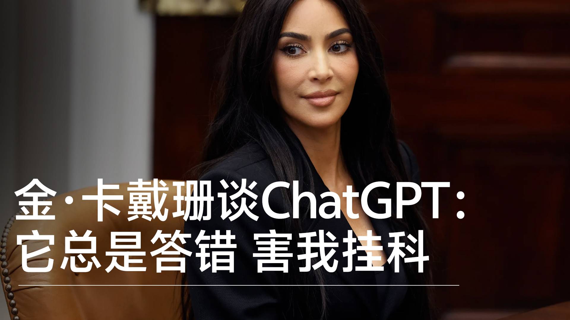 金·卡戴珊谈ChatGPT：它总是答错 害我挂科丨前沿抢先看