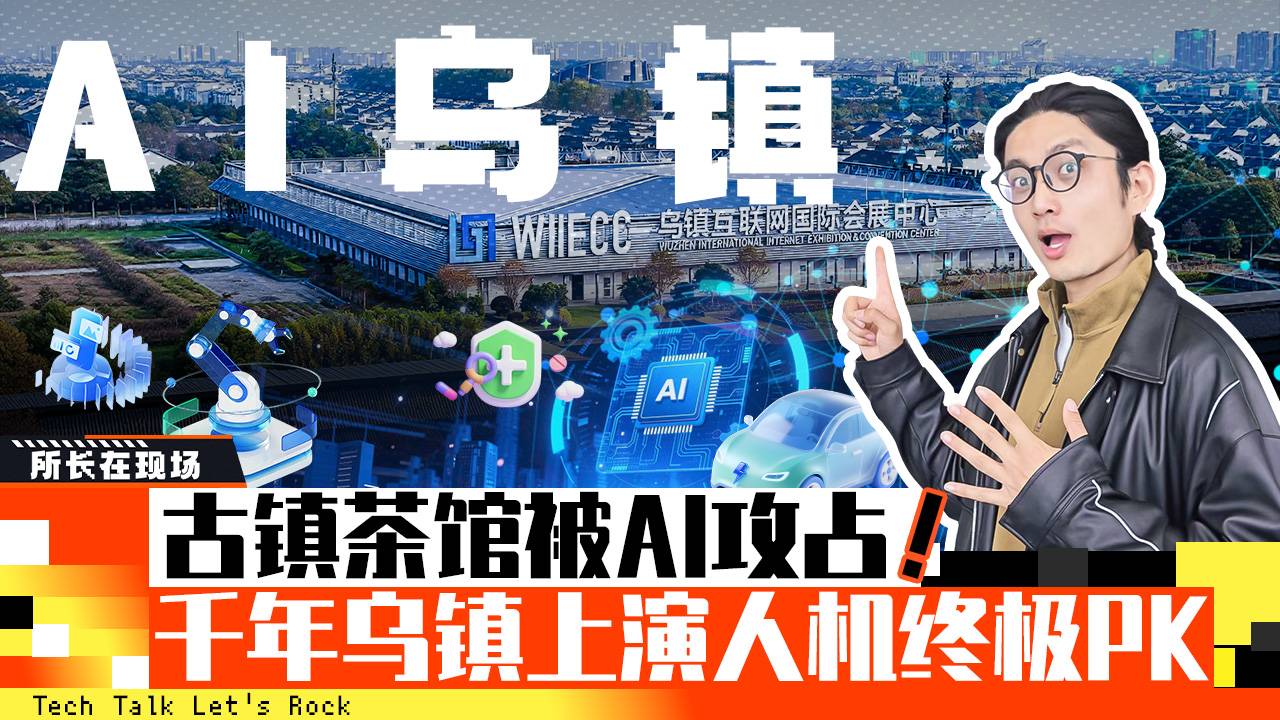 古镇茶馆被AI攻占，千年乌镇上演人机终极PK