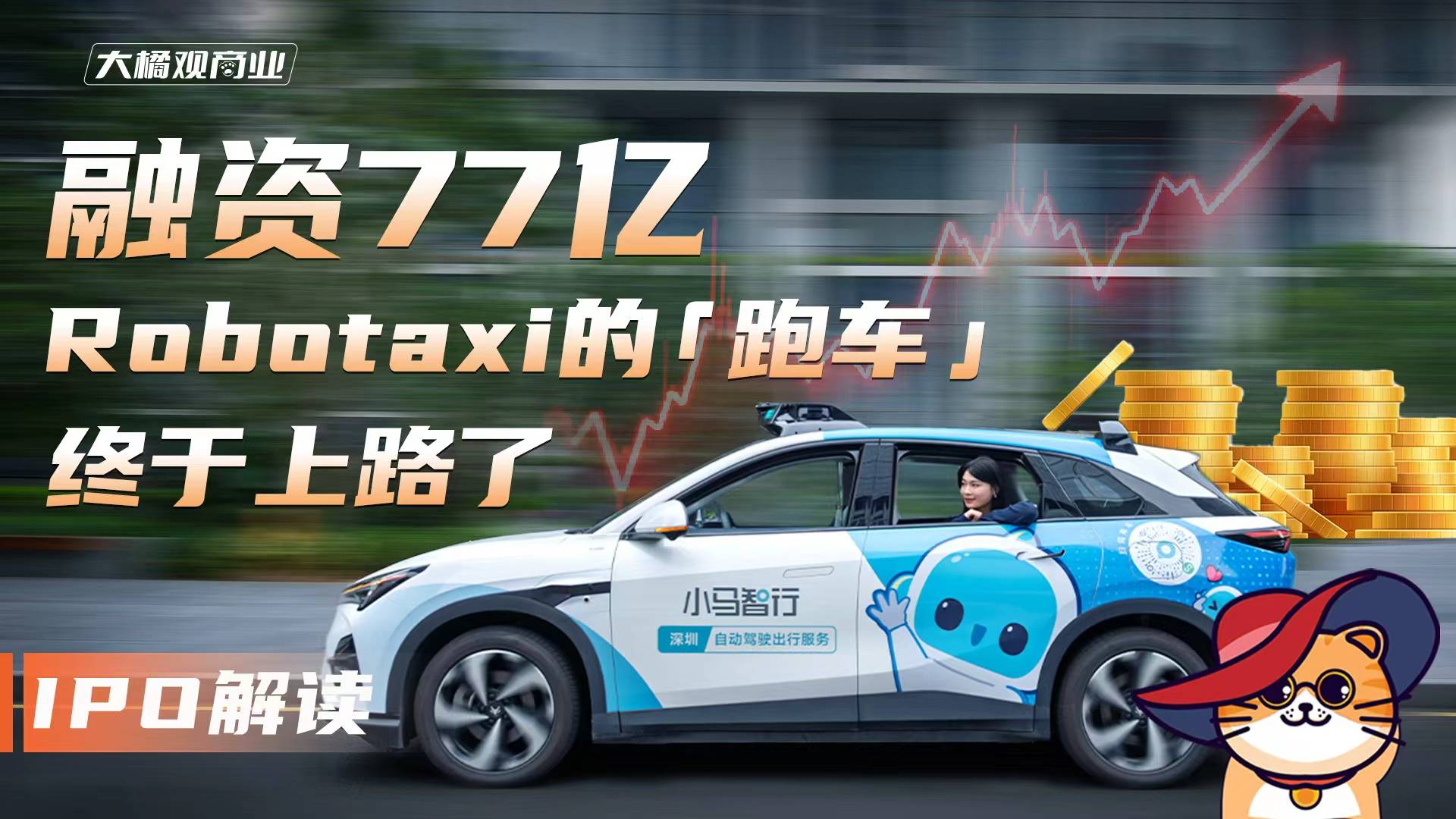 融资77亿 Robotaxi的“跑车”终于上路了