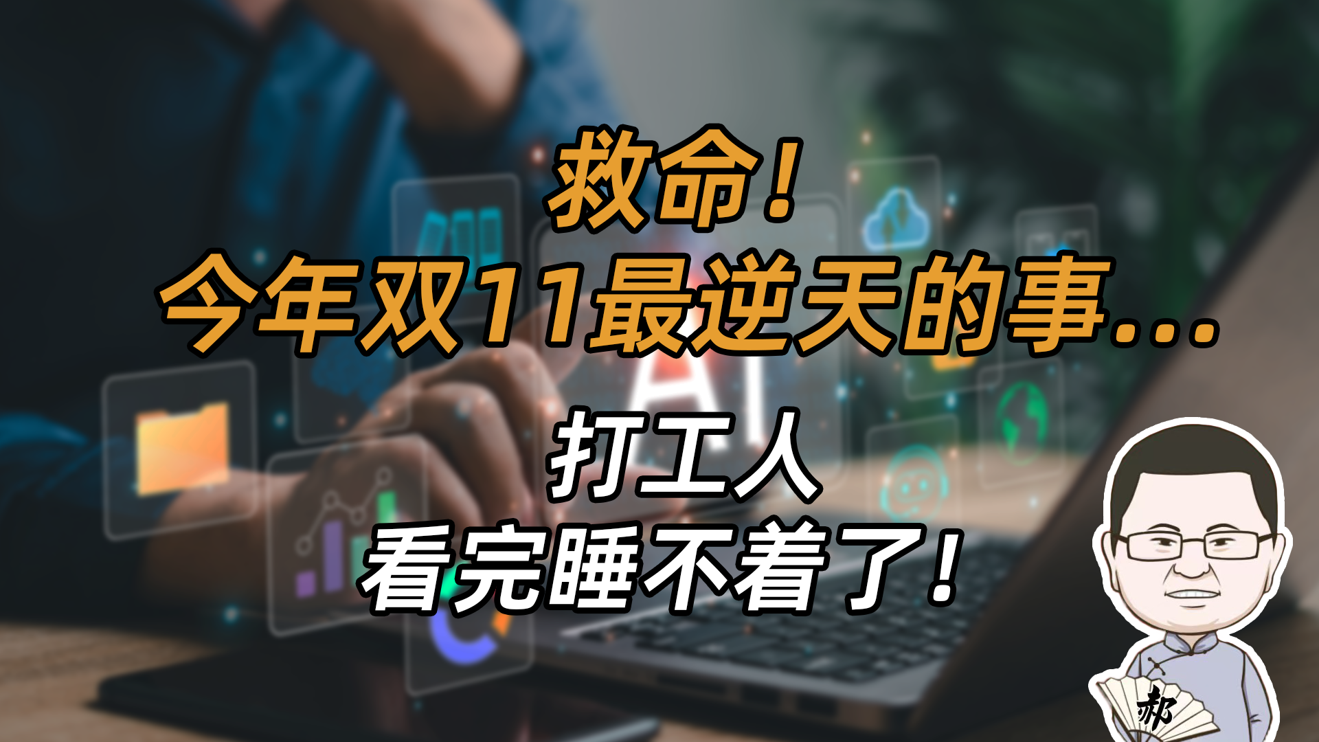 1张表，管62个商场，月流水2000万：双11最狠的真相，藏不住了