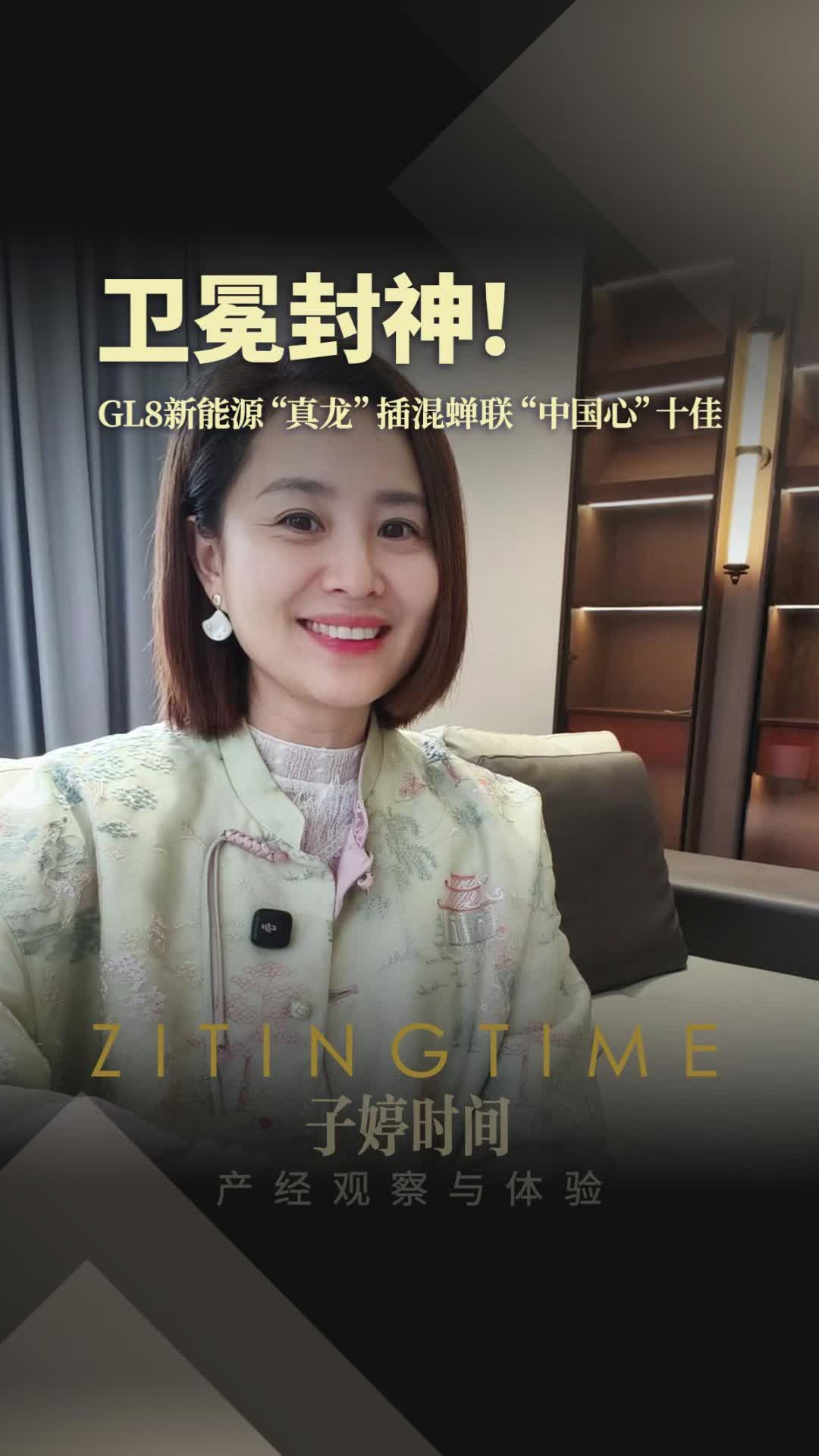 卫冕封神！GL8新能源“真龙”插混蝉联“中国心”十佳