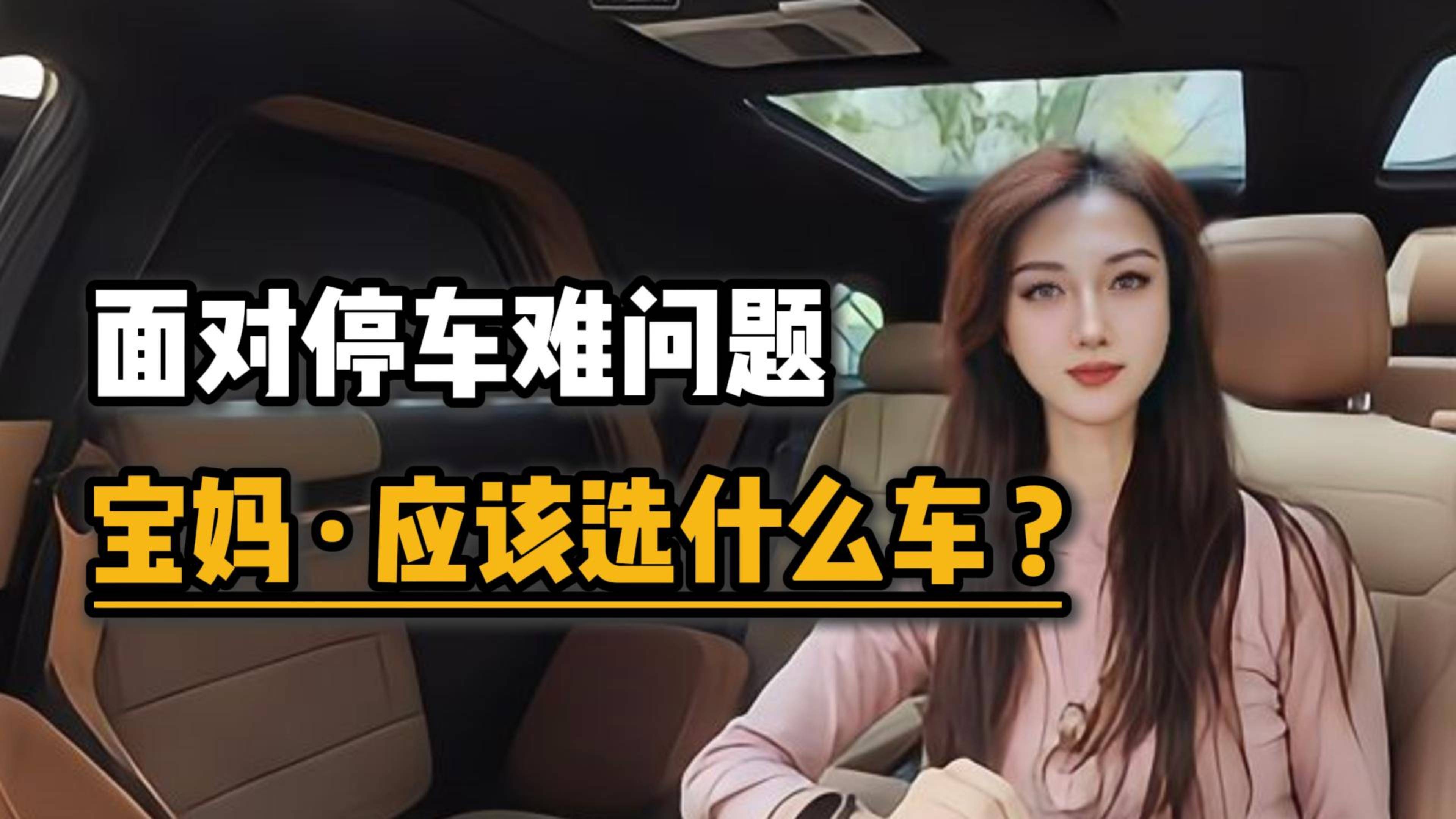 面对停车难的问题，宝妈应该选什么车？