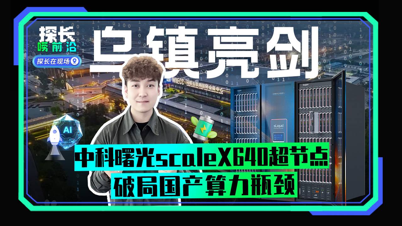 乌镇亮剑 中科曙光scaleX640超节点 破局国产算力瓶颈