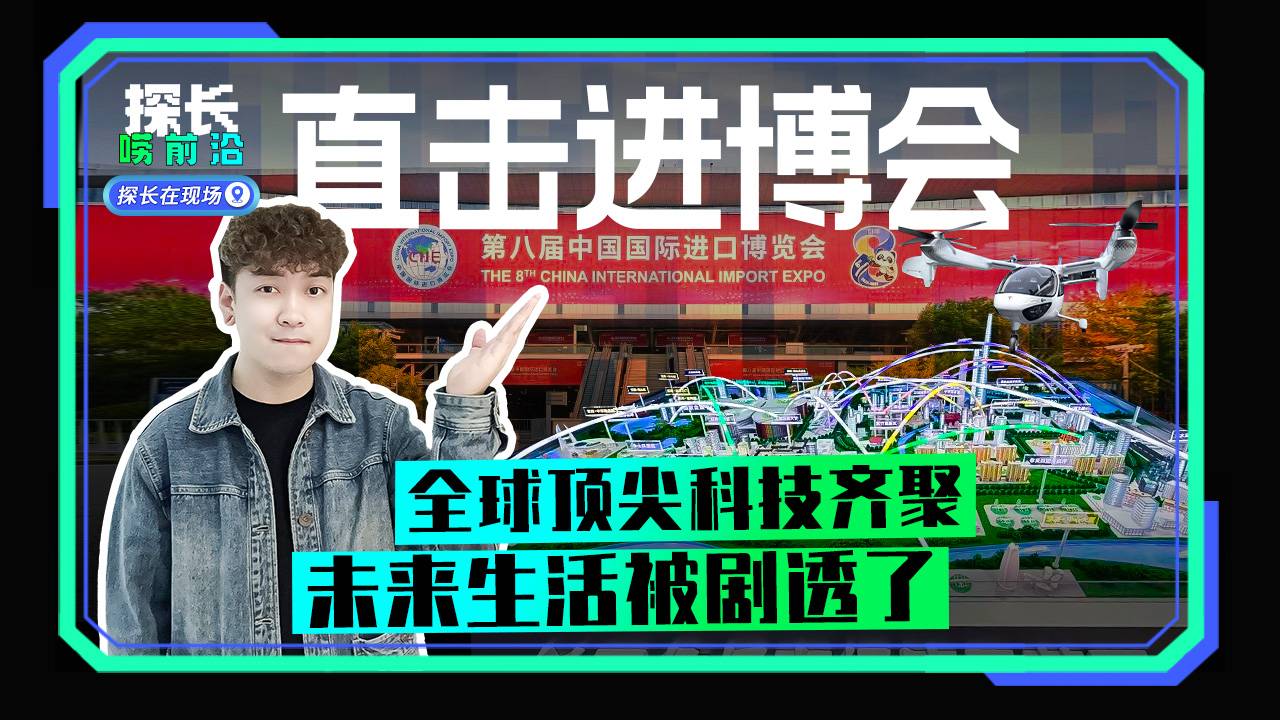 直击进博会 全球顶尖科技齐聚 未来生活被剧透了