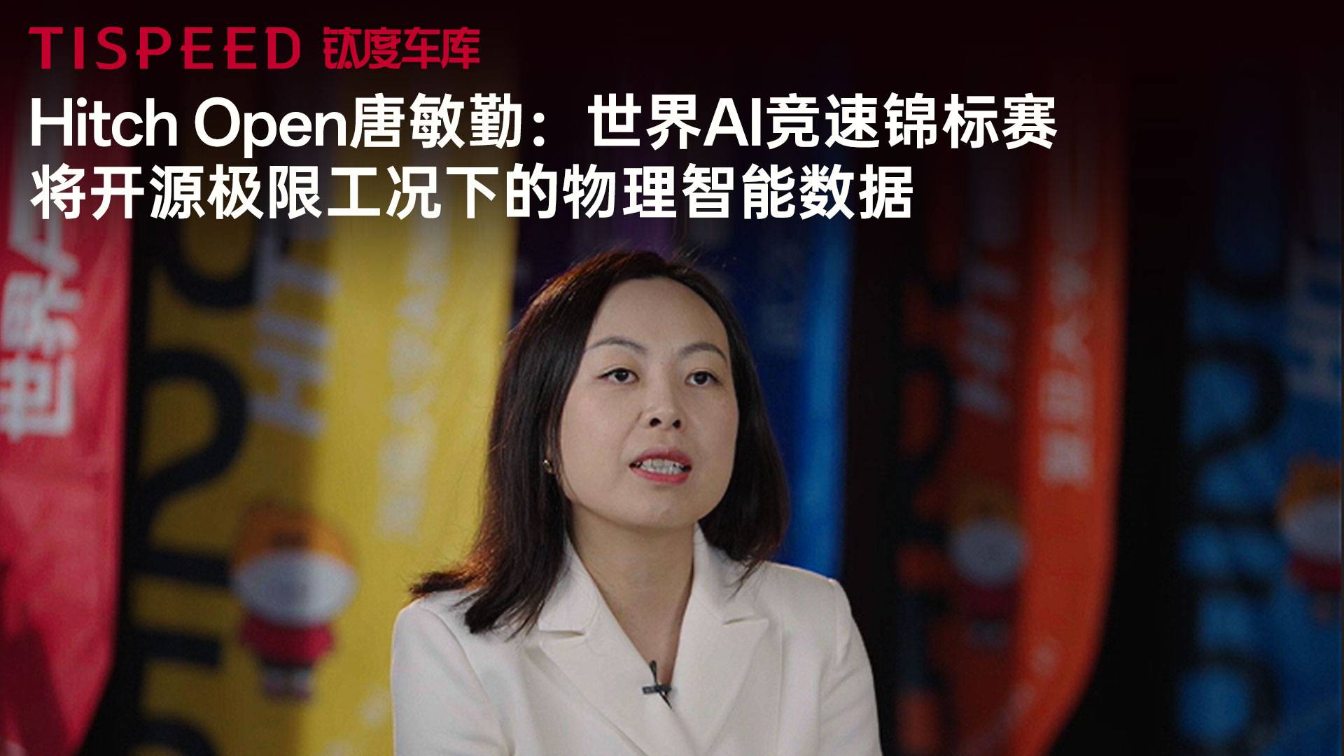 Hitch Open全球执行主席唐敏勤：世界AI竞速锦标赛将开源极限工况下的物理智能数据