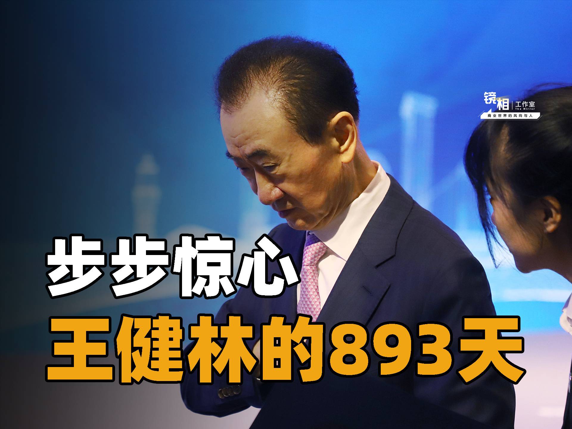 被告上法庭，身家一年缩水820亿，王健林的893天