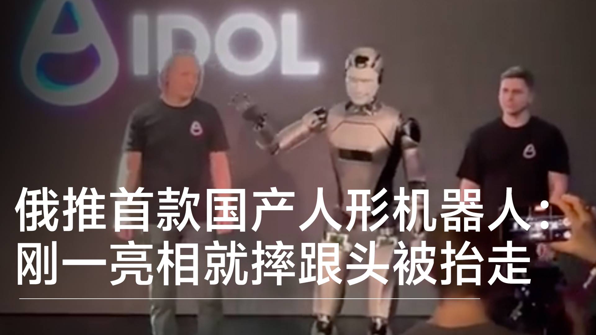 俄罗斯推出首款国产人形机器人：刚一亮相就摔跟头被抬走丨前沿抢先看