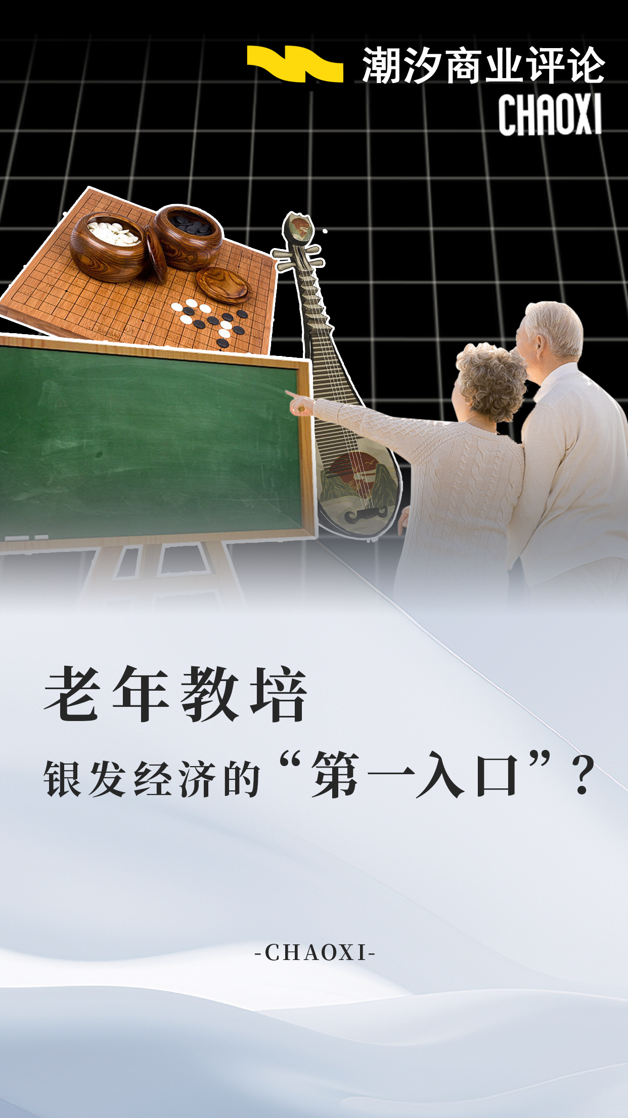 老年教培，银发经济的“第一入口”？
