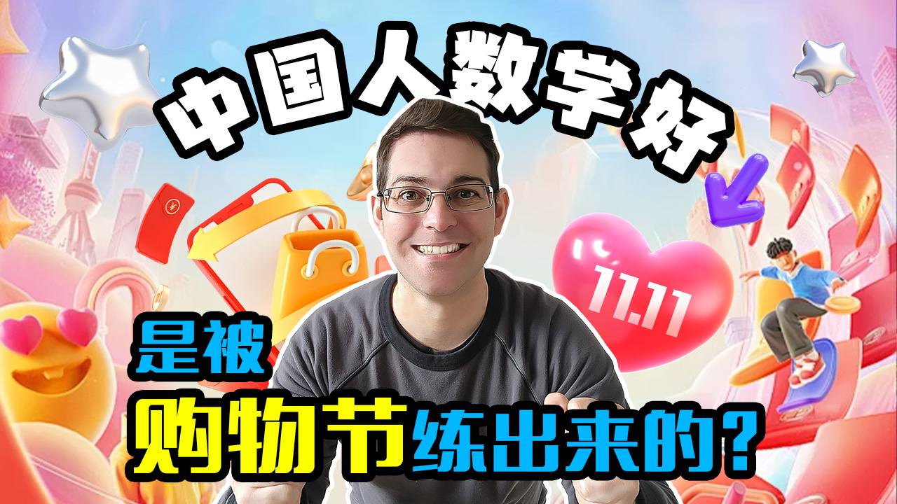 中国人数学好是被购物节练出来的？