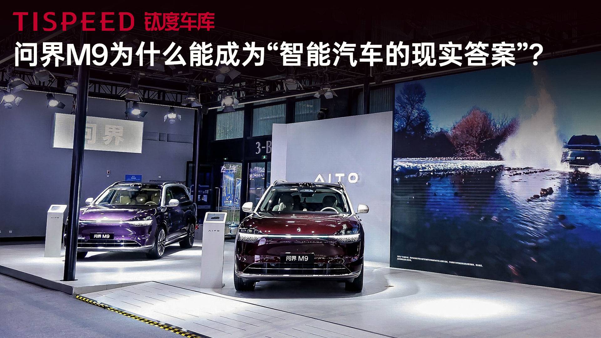 问界M9为什么能成为“智能汽车的现实答案”？