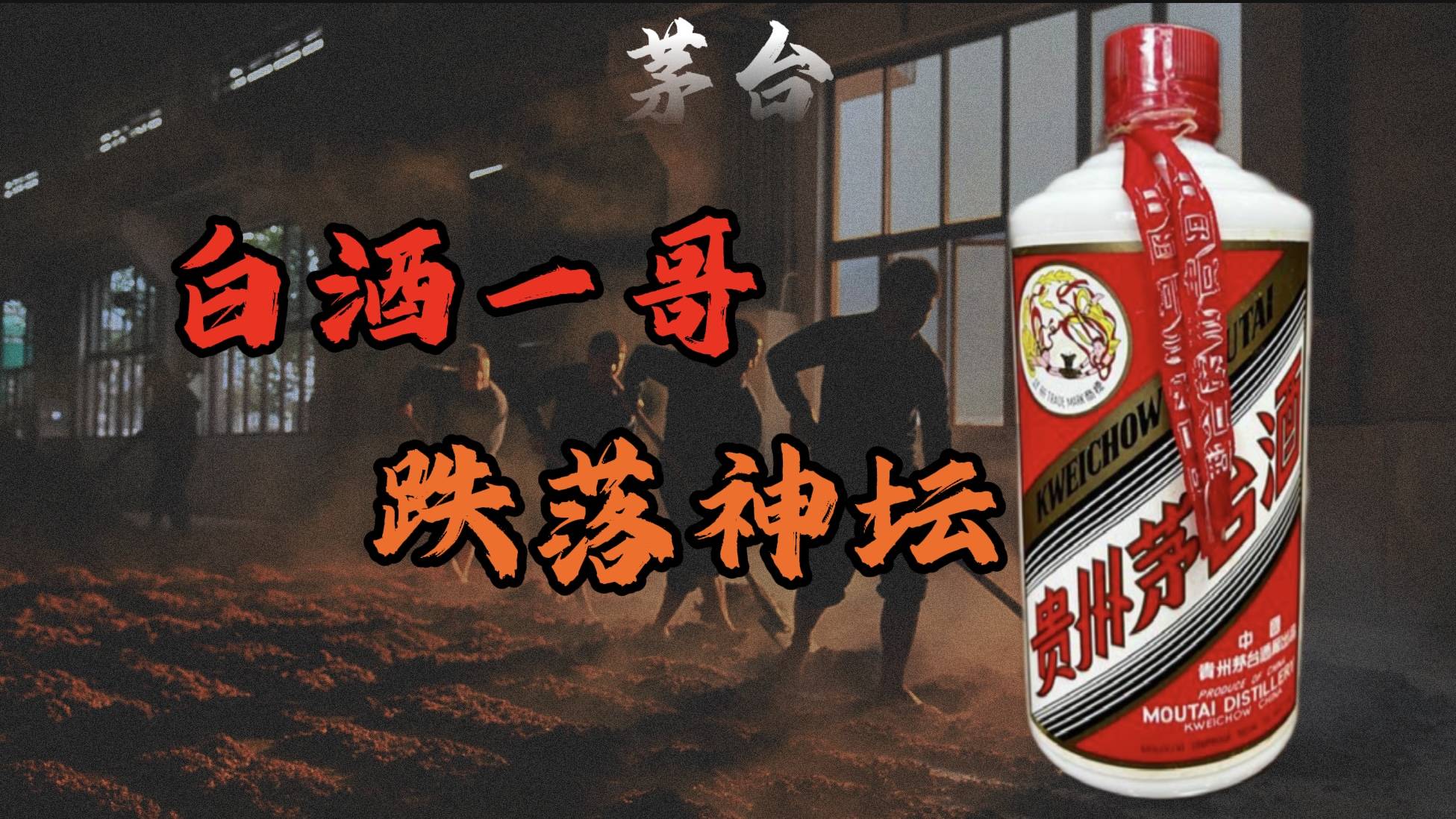 一泻千里，茅台飞天跌破1499