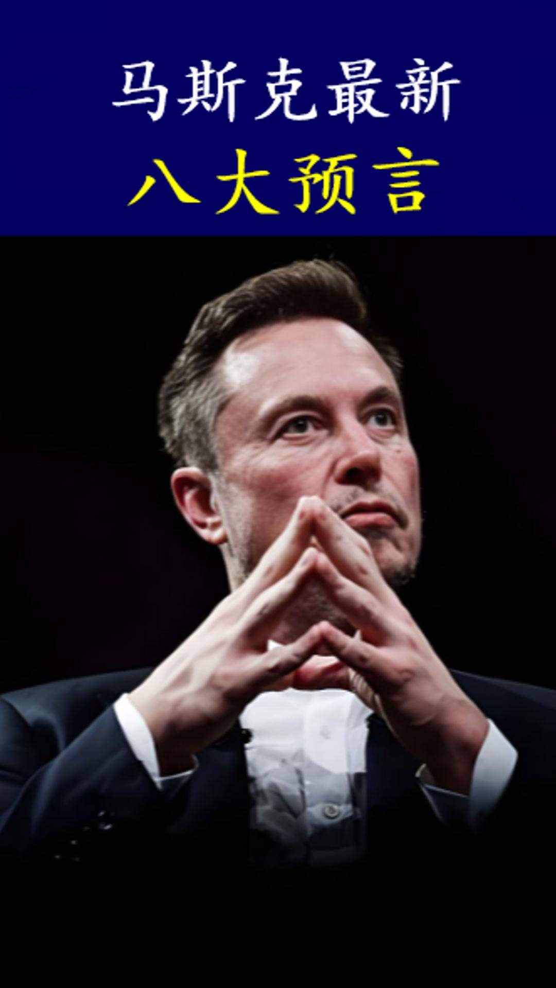 马斯克最新八大预言