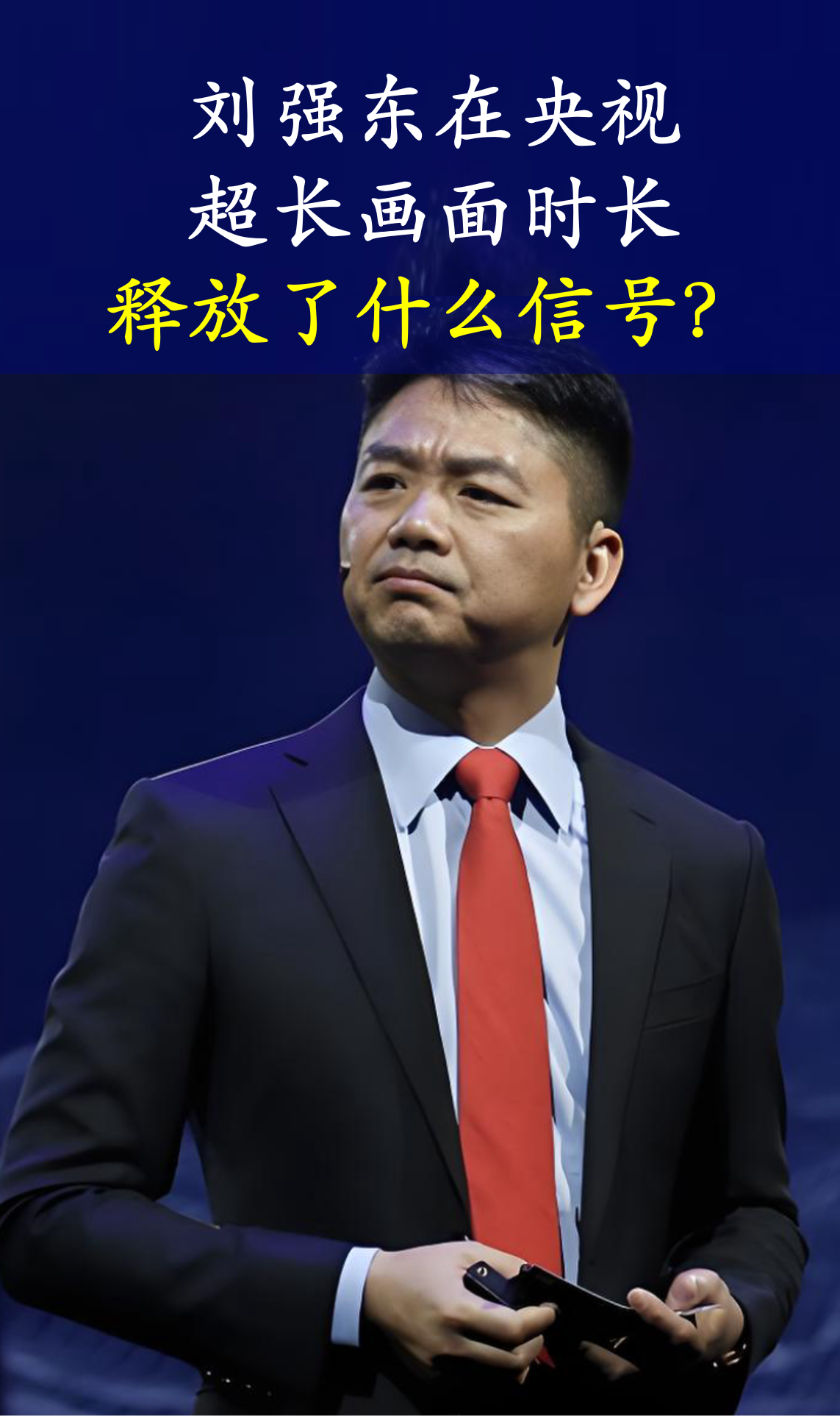 刘强东再次引发各界关注和热议