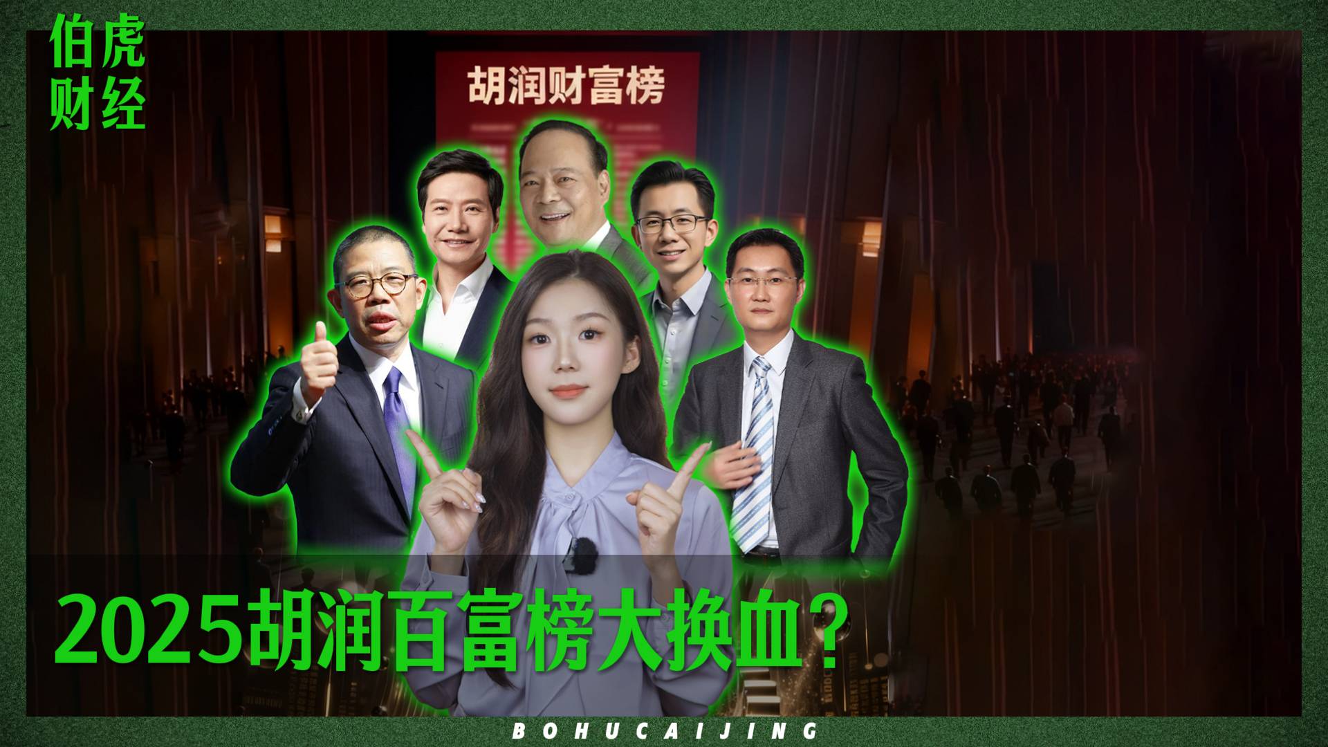 2025胡润百富榜大换血？